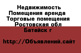 Недвижимость Помещения аренда - Торговые помещения. Ростовская обл.,Батайск г.